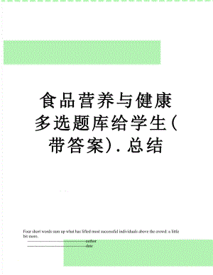 食品营养与健康多选题库给学生(带答案).总结.doc