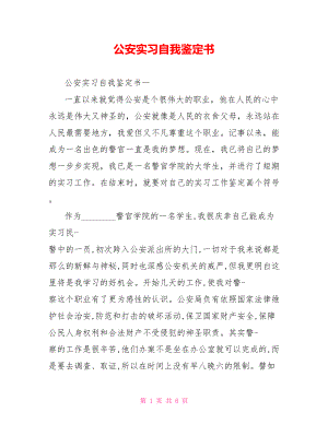 公安实习自我鉴定书 .doc