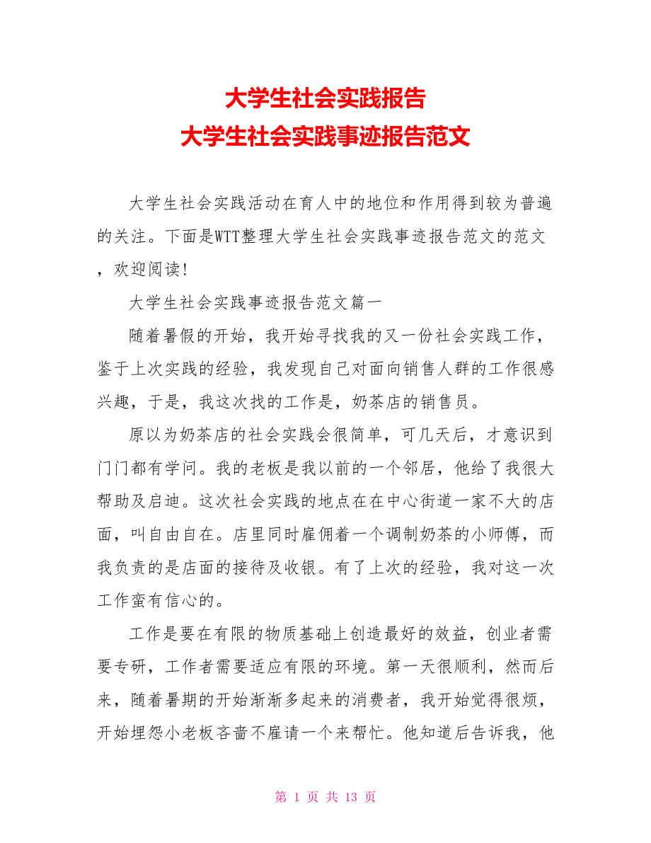 大学生社会实践报告 大学生社会实践事迹报告范文.doc_第1页