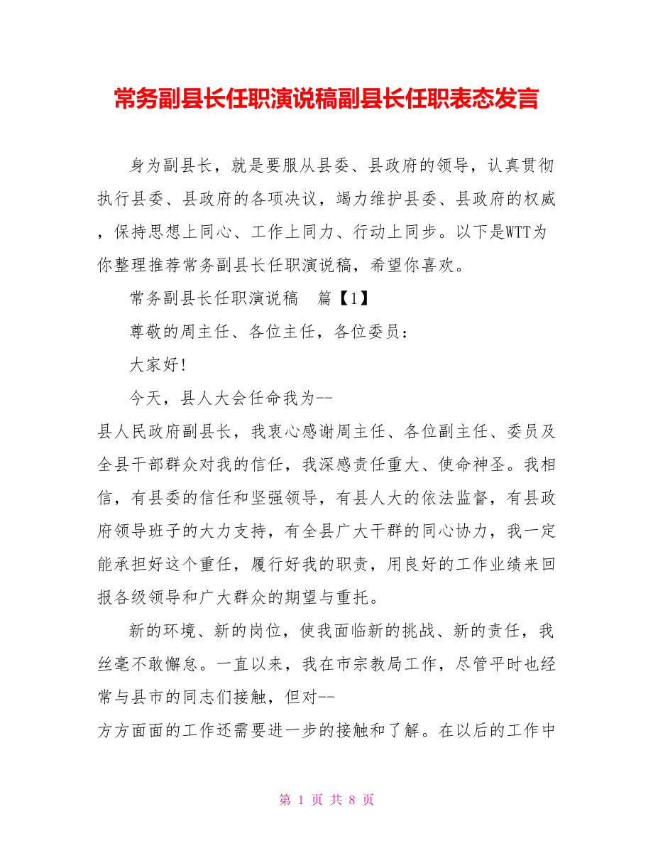 常务副县长任职演说稿副县长任职表态发言.doc_第1页