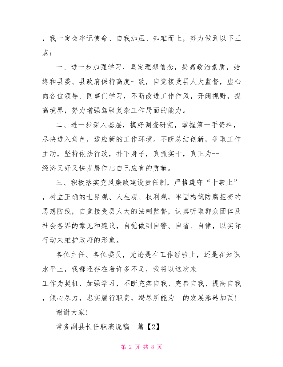 常务副县长任职演说稿副县长任职表态发言.doc_第2页