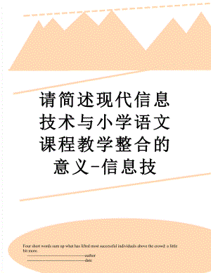 请简述现代信息技术与小学语文课程教学整合的意义-信息技.doc