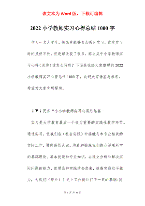 2022小学教师实习心得总结1000字.docx