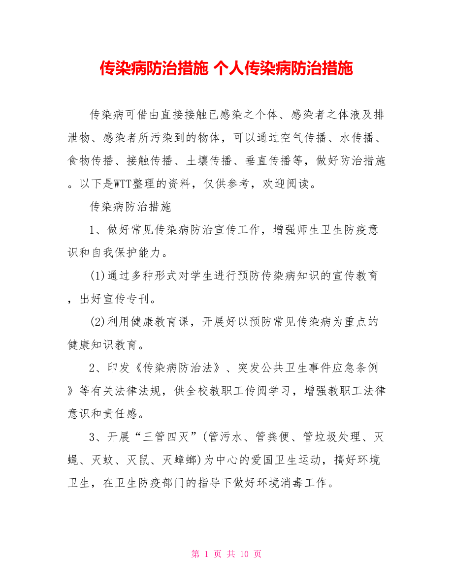 传染病防治措施 个人传染病防治措施.doc_第1页