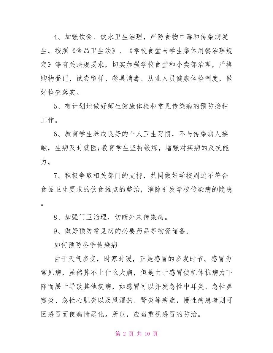 传染病防治措施 个人传染病防治措施.doc_第2页