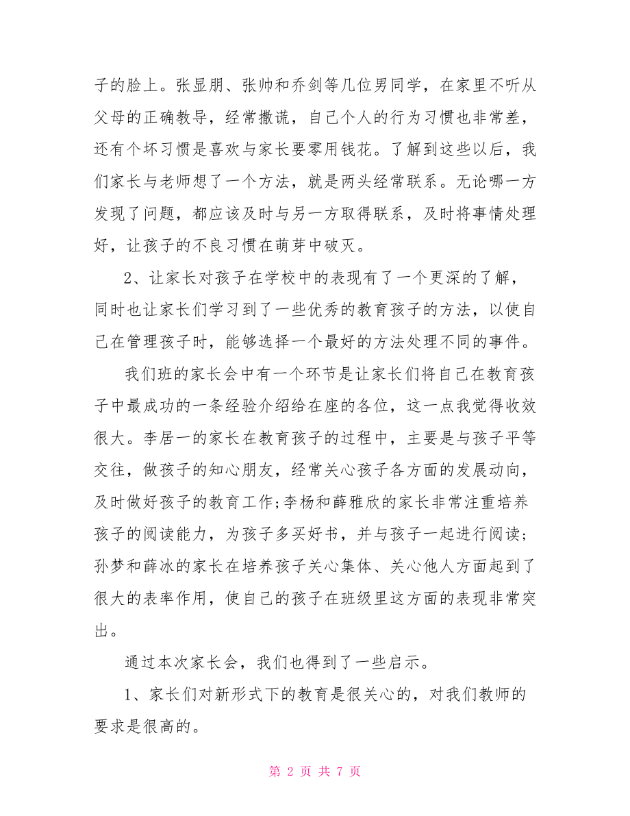 家长会的总结反思 小学家长会总结与反思.doc_第2页