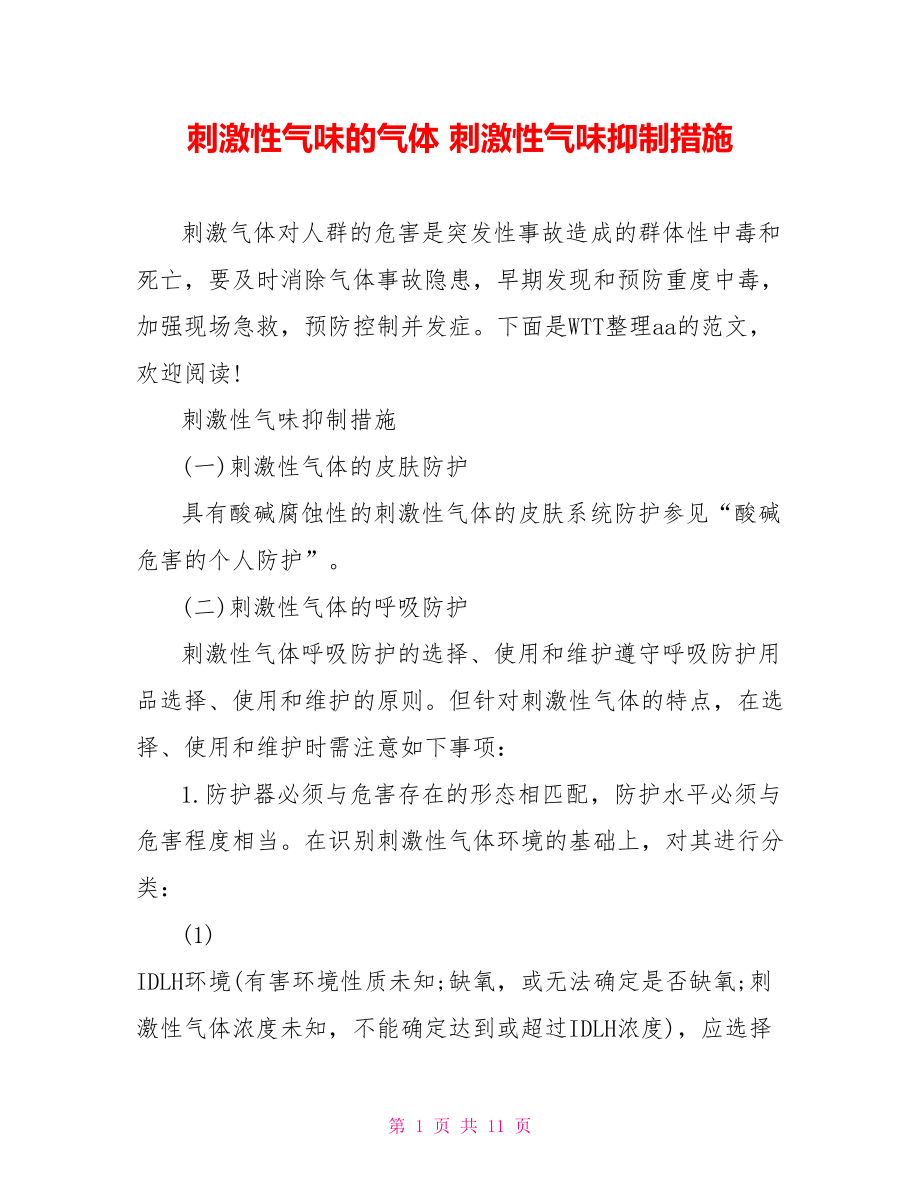 刺激性气味的气体 刺激性气味抑制措施.doc_第1页