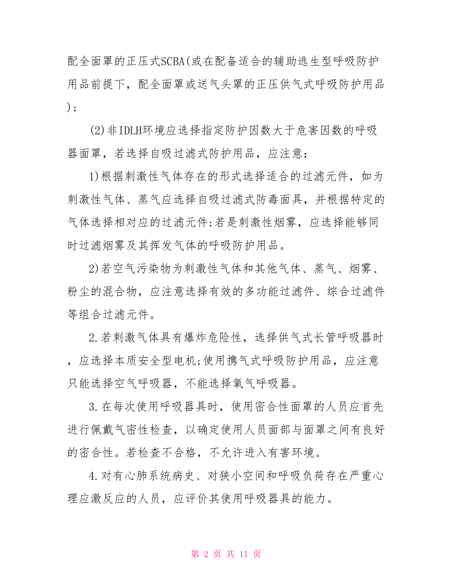 刺激性气味的气体 刺激性气味抑制措施.doc_第2页