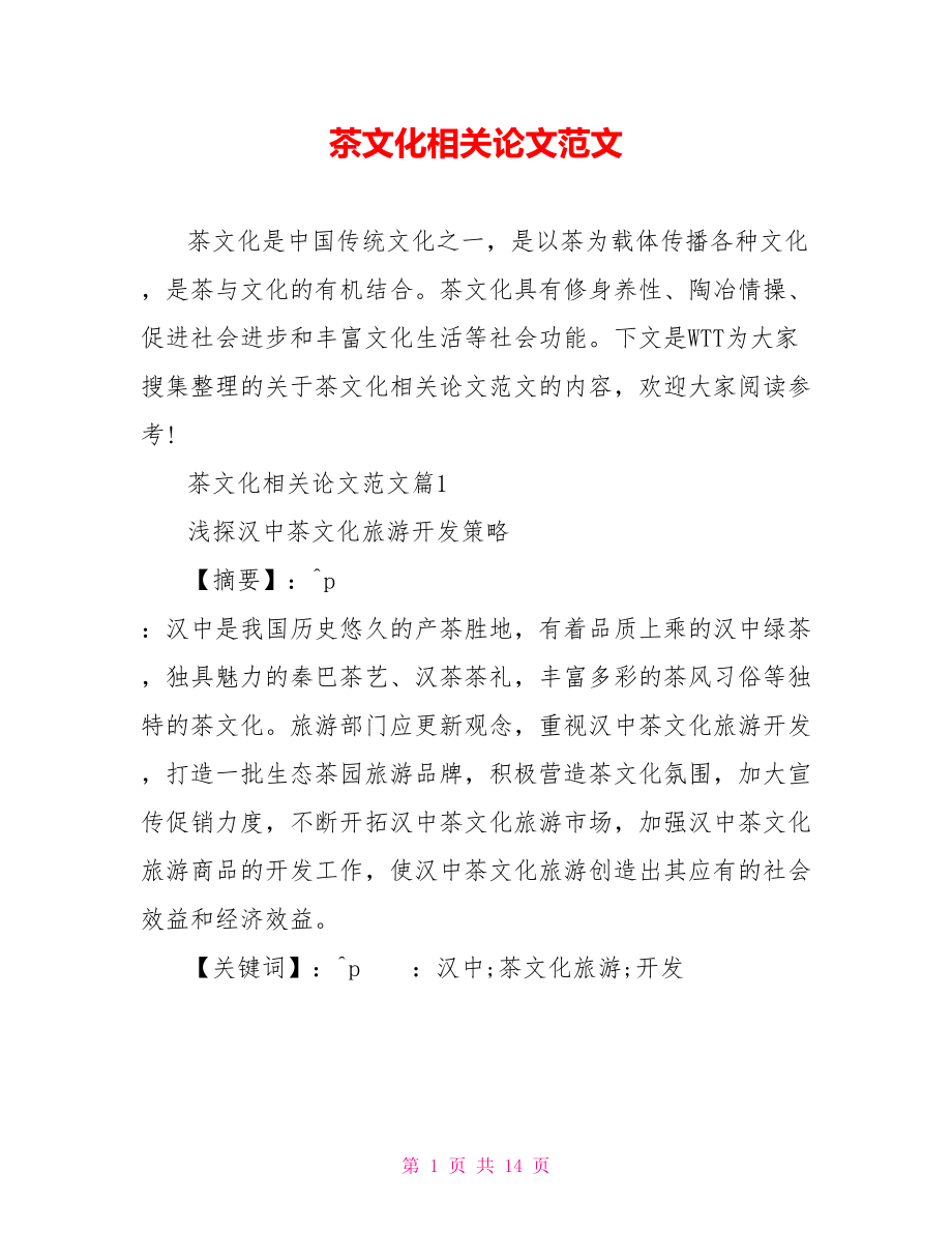 茶文化相关论文范文茶文化论文范文.doc_第1页