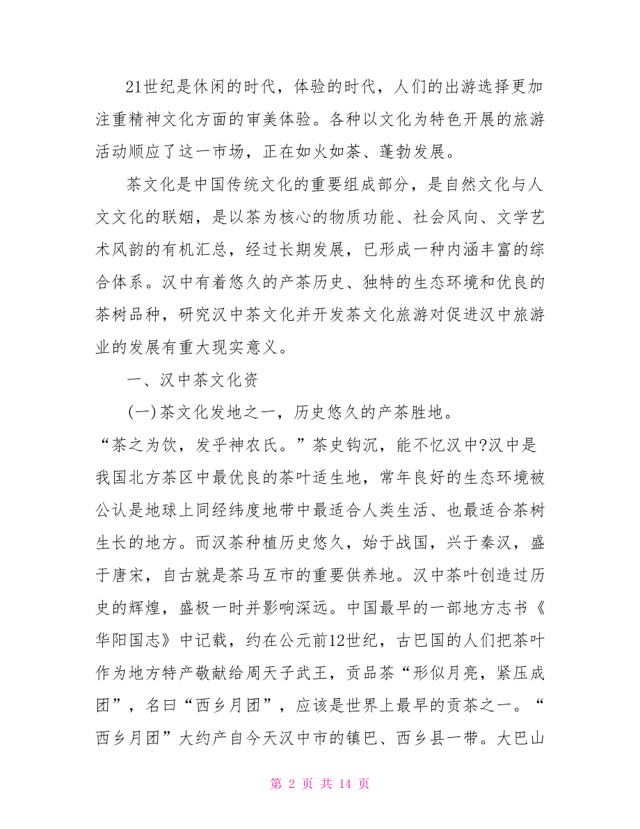 茶文化相关论文范文茶文化论文范文.doc_第2页