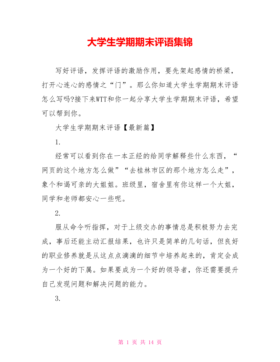 大学生学期期末评语集锦.doc_第1页