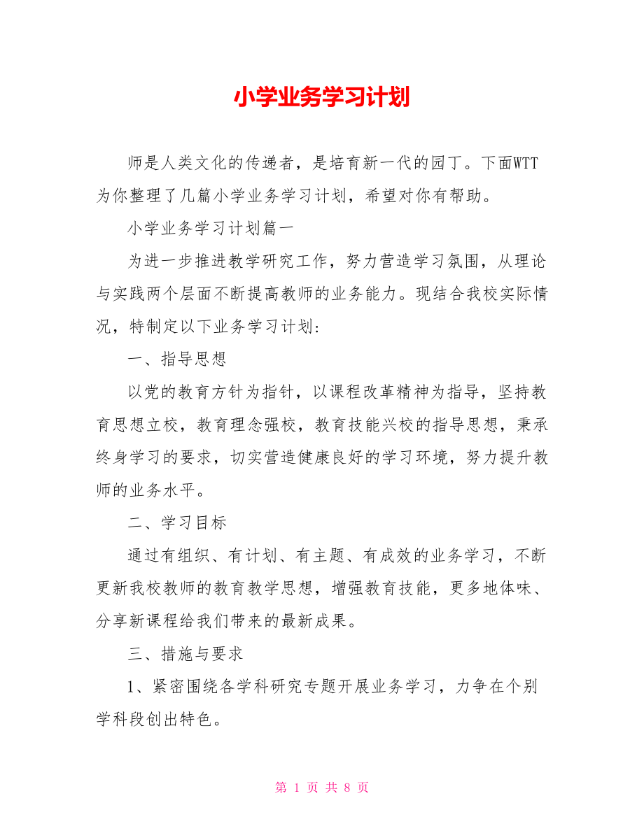 小学业务学习计划 .doc_第1页