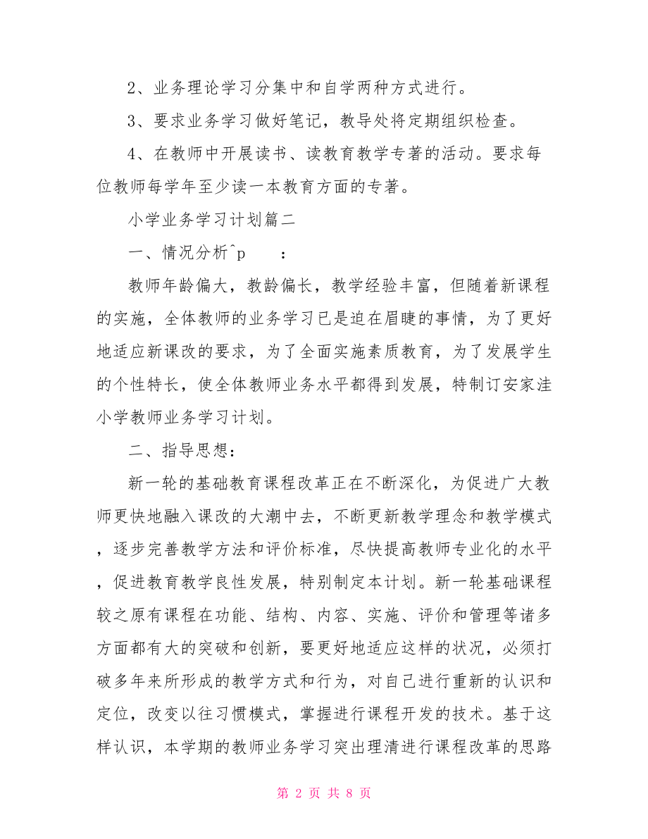 小学业务学习计划 .doc_第2页