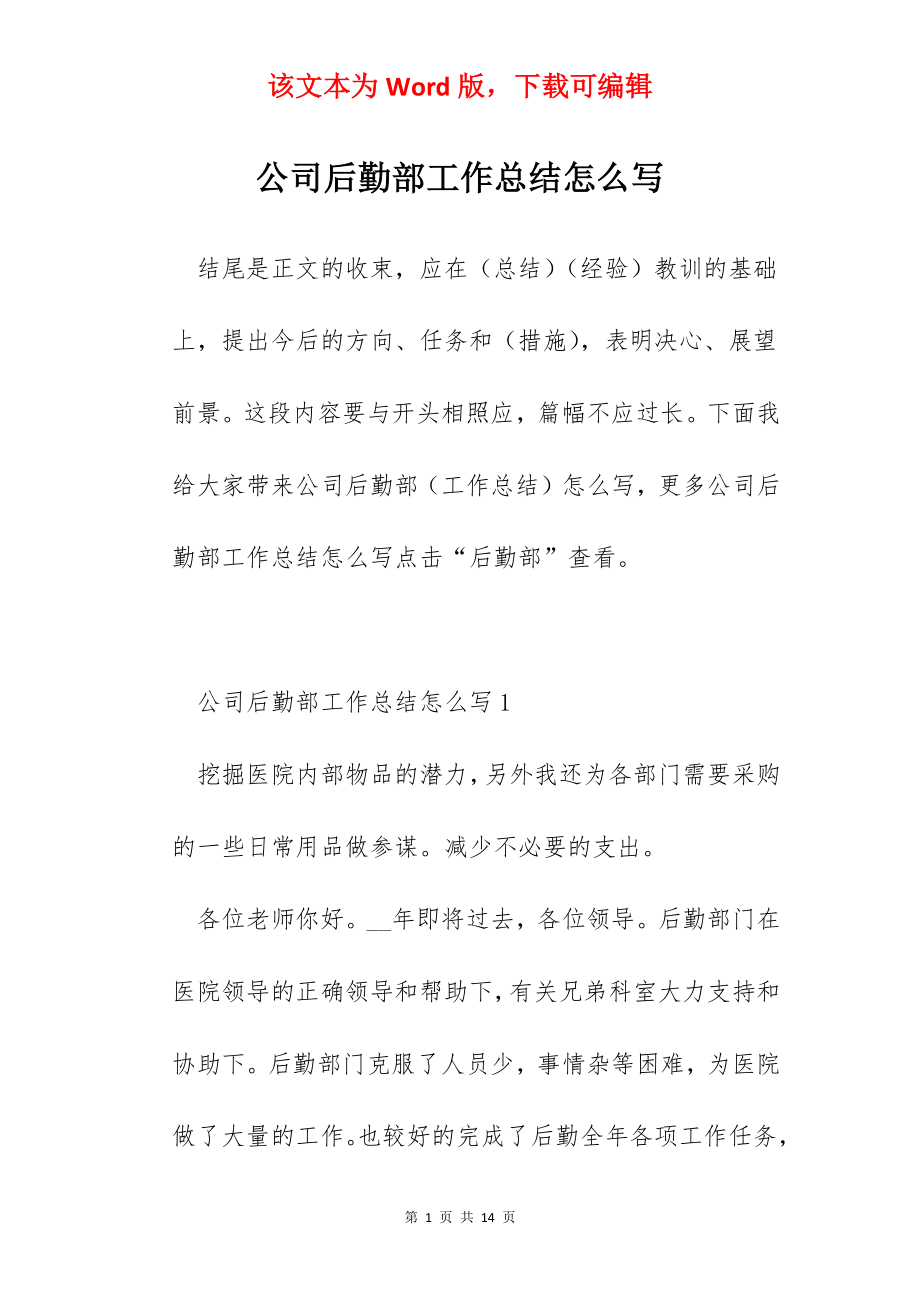 公司后勤部工作总结怎么写.docx_第1页