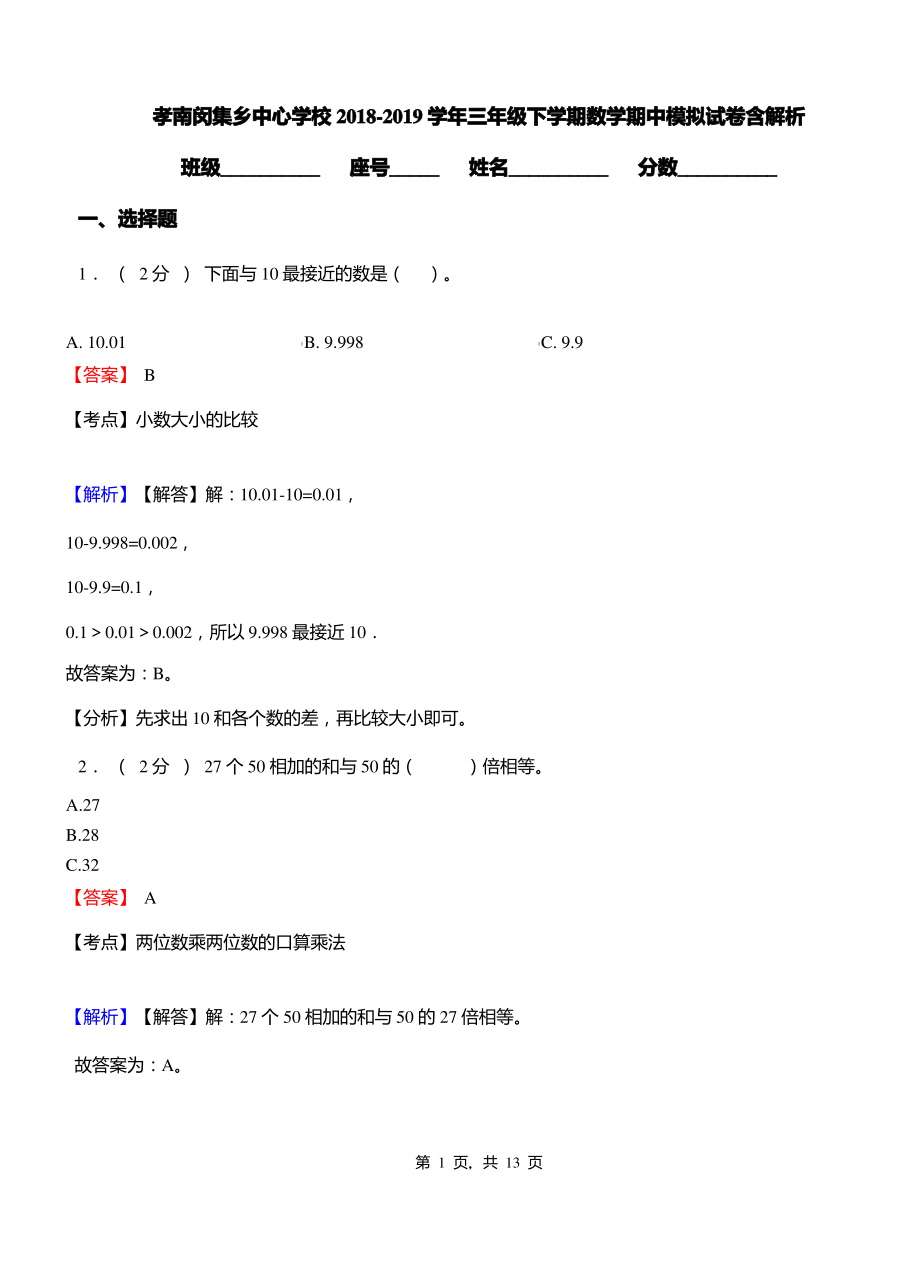 孝南闵集乡中心学校2018-2019学年三年级下学期数学期中模拟试卷含解析.pdf_第1页