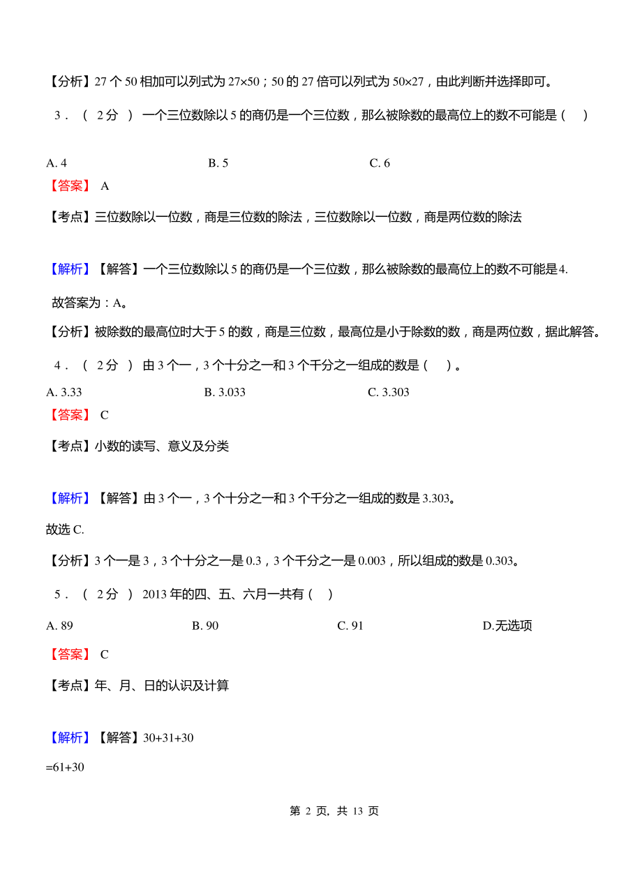 孝南闵集乡中心学校2018-2019学年三年级下学期数学期中模拟试卷含解析.pdf_第2页