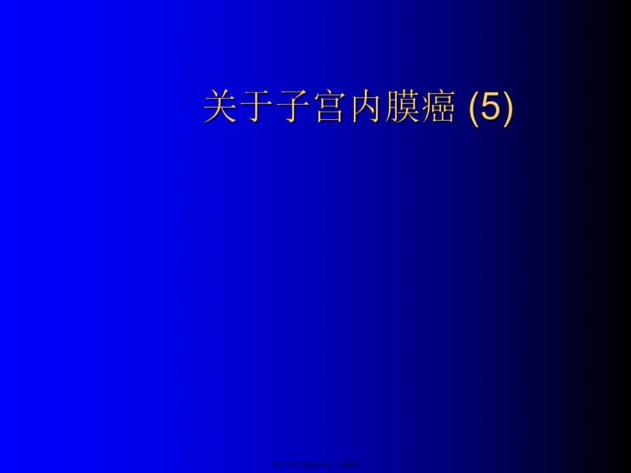 子宫内膜癌 (5).ppt_第1页