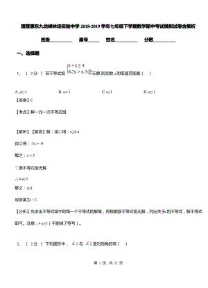 国营惠东九龙峰林场实验中学2018-2019学年七年级下学期数学期中考试模拟试卷含解析.pdf