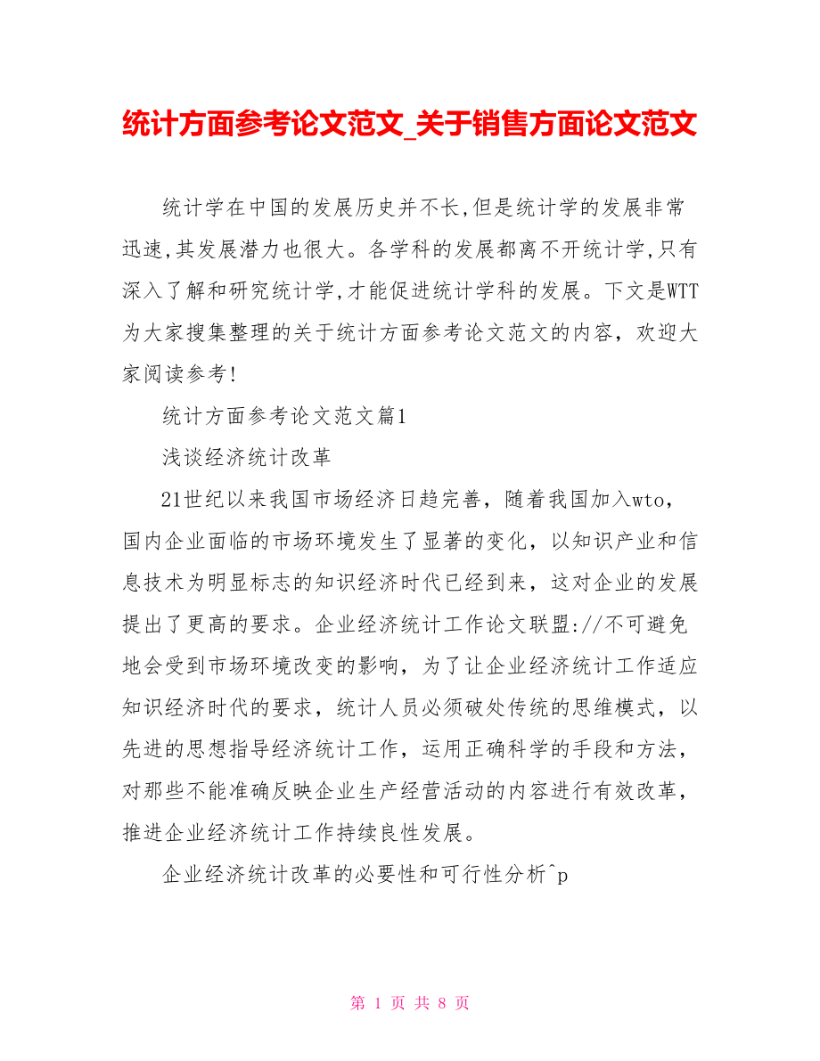 统计方面参考论文范文 关于销售方面论文范文.doc_第1页