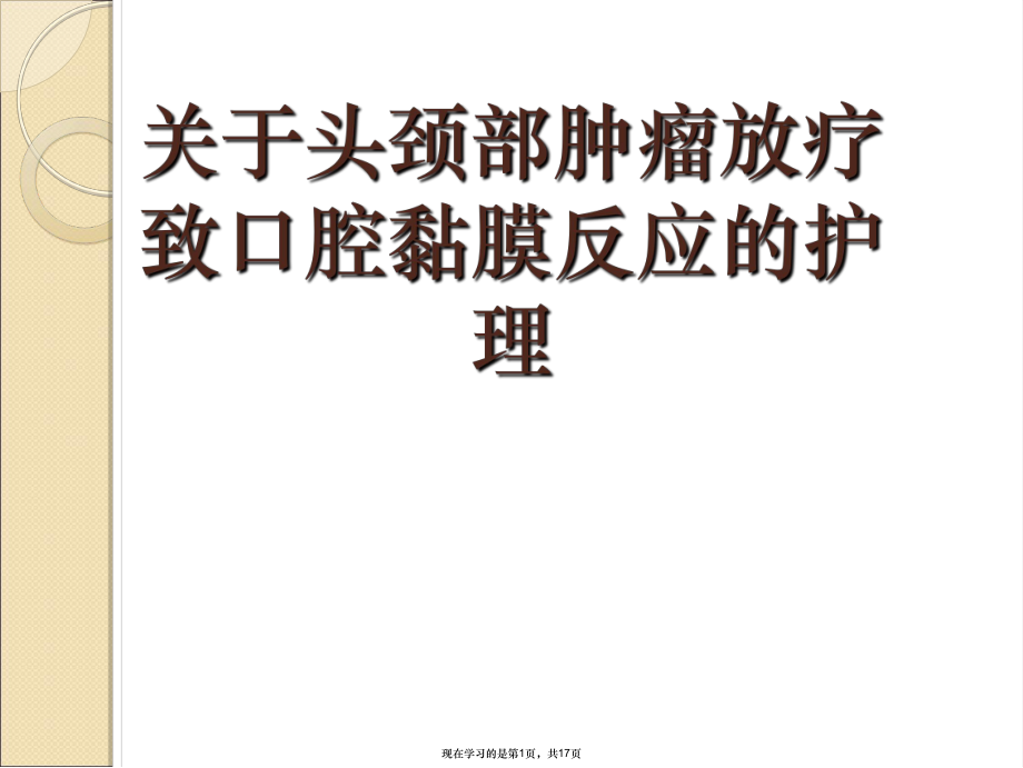 头颈部肿瘤放疗致口腔黏膜反应的护理.ppt_第1页