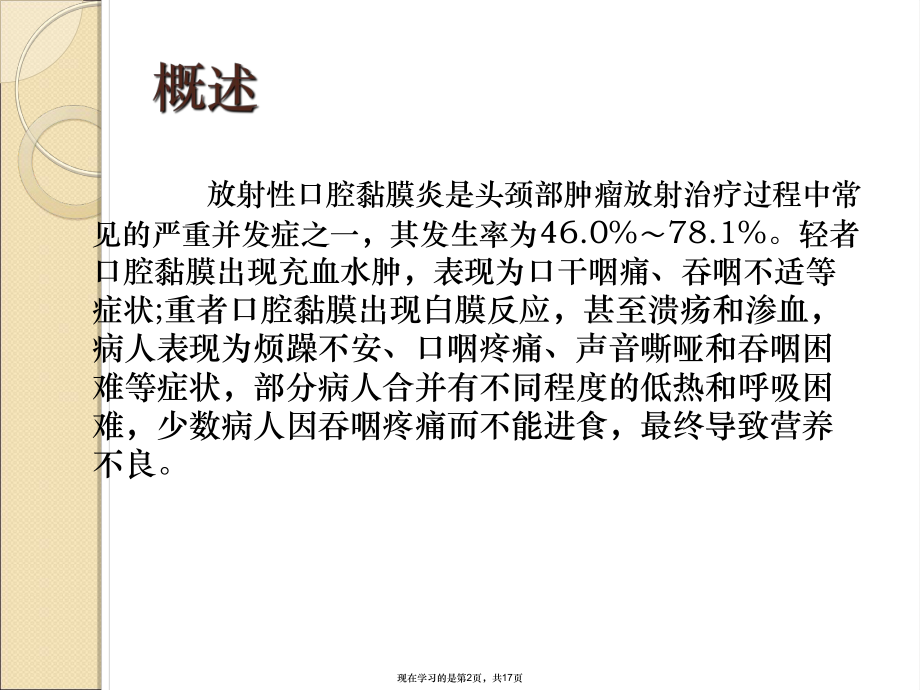 头颈部肿瘤放疗致口腔黏膜反应的护理.ppt_第2页