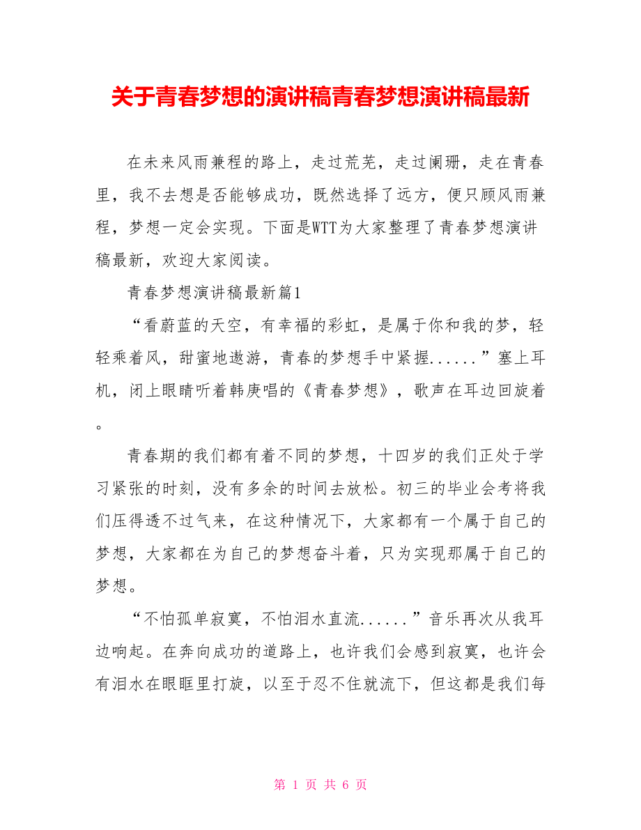 关于青春梦想的演讲稿青春梦想演讲稿最新.doc_第1页