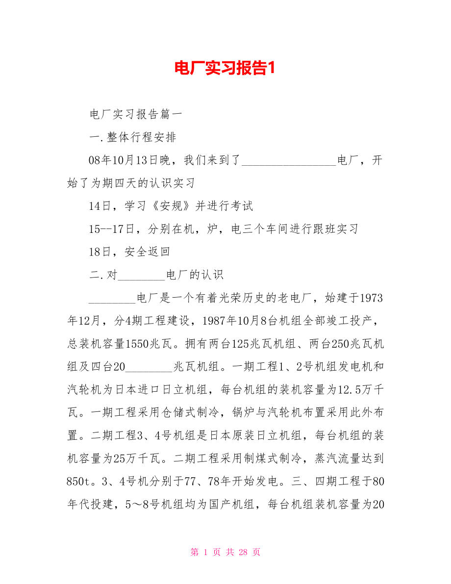 电厂实习报告1 .doc_第1页