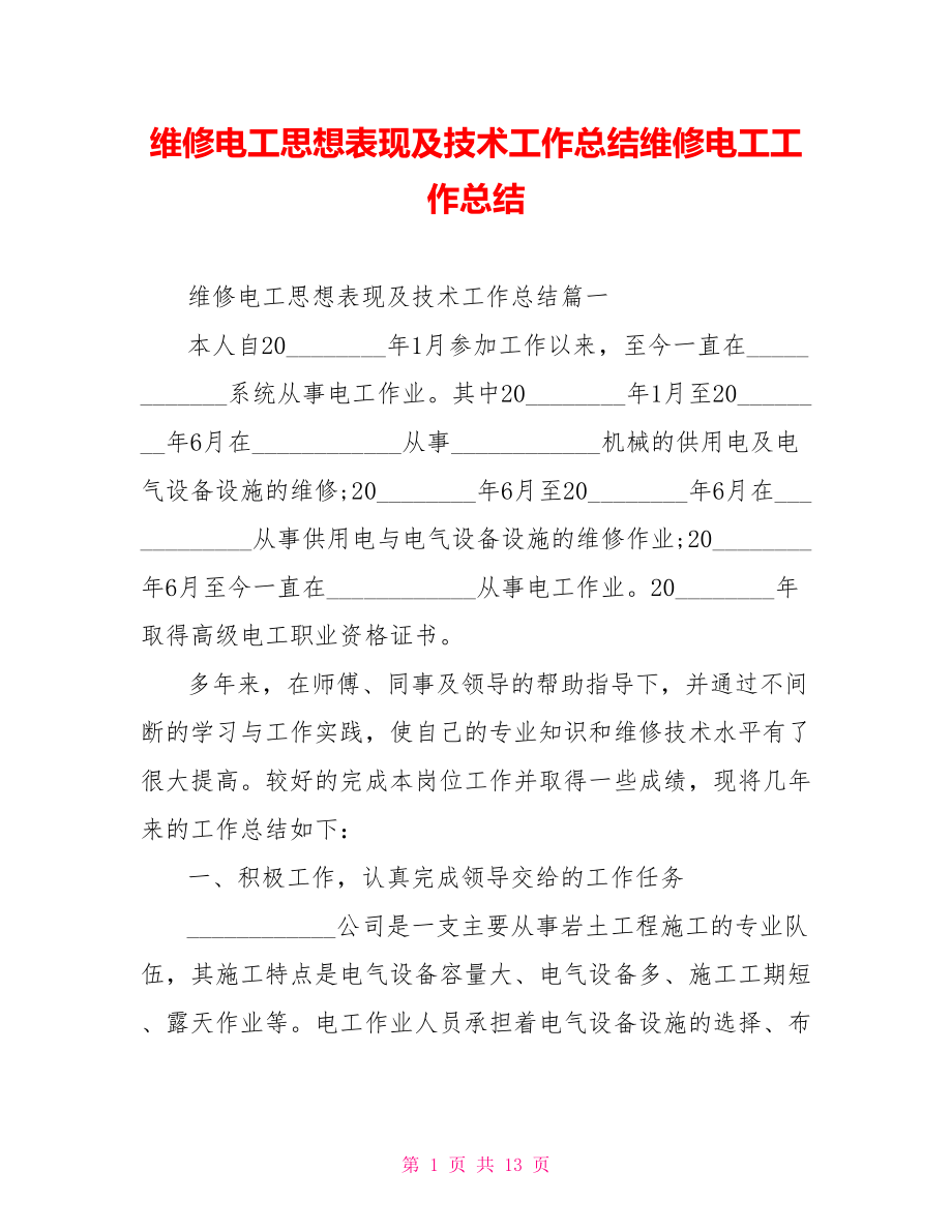 维修电工思想表现及技术工作总结维修电工工作总结.doc_第1页