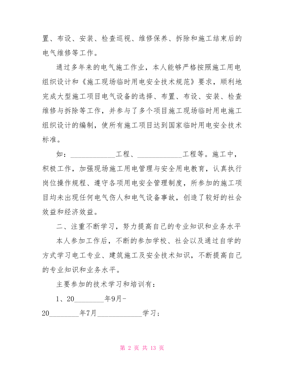 维修电工思想表现及技术工作总结维修电工工作总结.doc_第2页