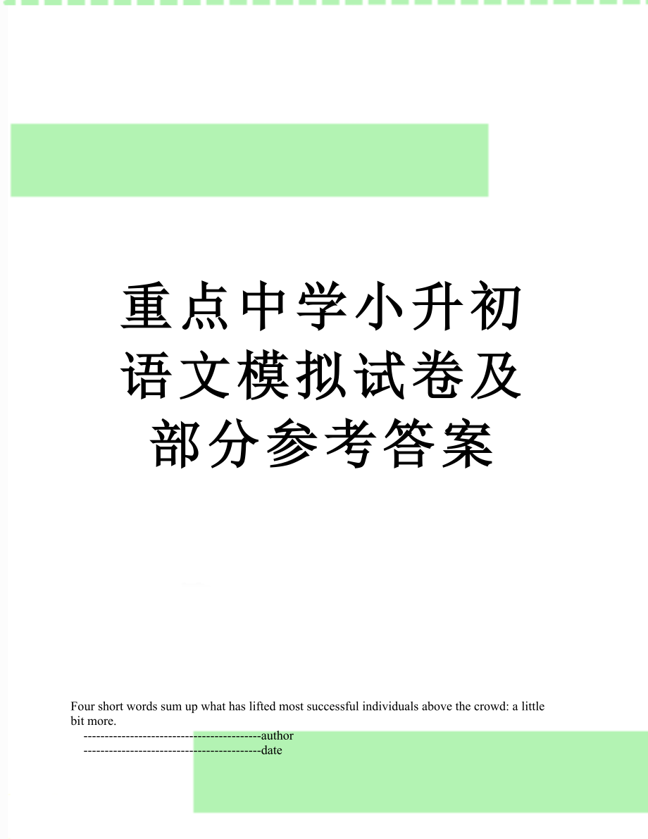 重点中学小升初语文模拟试卷及部分参考答案.doc_第1页