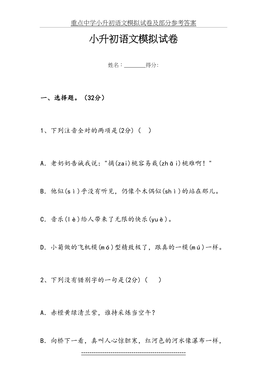 重点中学小升初语文模拟试卷及部分参考答案.doc_第2页