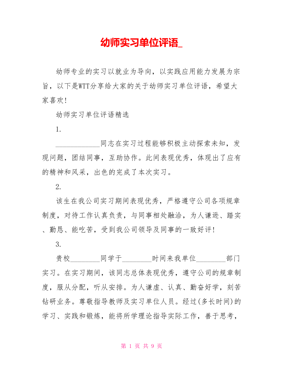 幼师实习单位评语 .doc_第1页