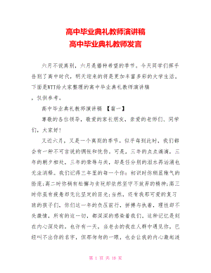 高中毕业典礼教师演讲稿 高中毕业典礼教师发言.doc