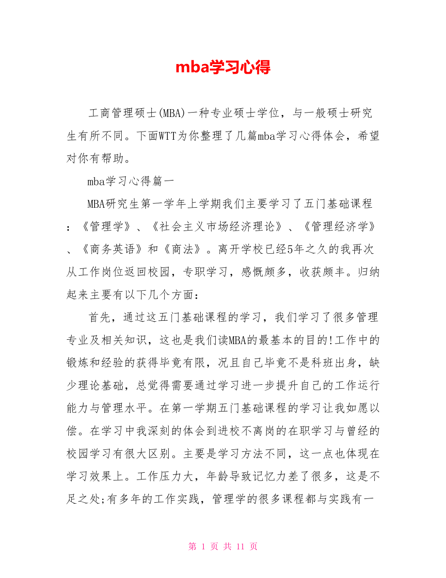 mba学习心得.doc_第1页