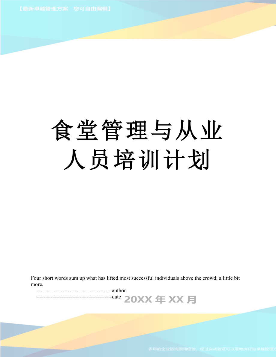 食堂管理与从业人员培训计划.doc_第1页