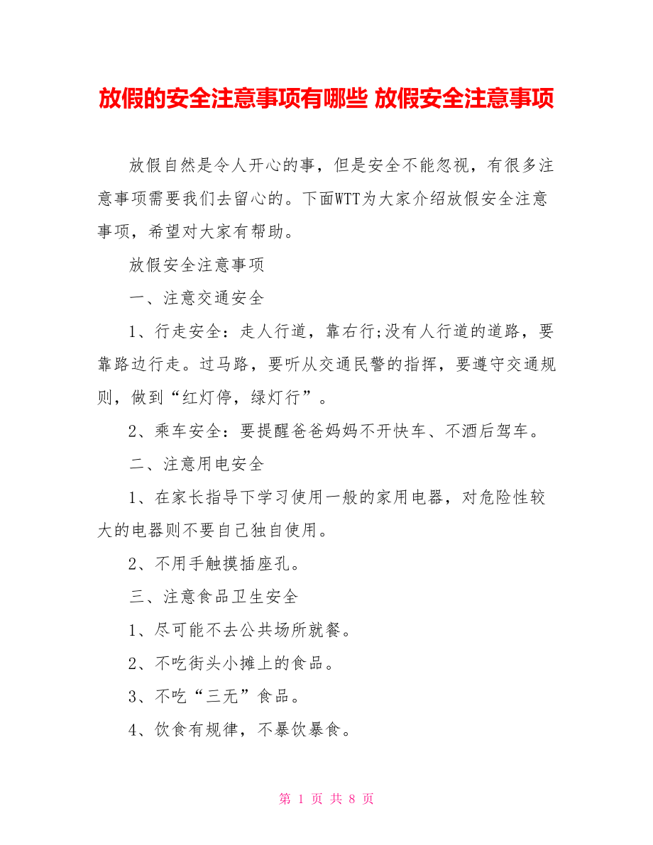 放假的安全注意事项有哪些 放假安全注意事项.doc_第1页