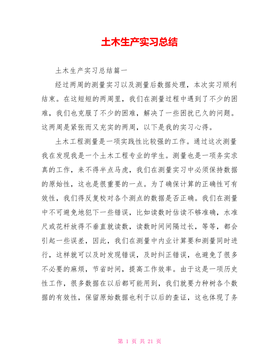 土木生产实习总结 .doc_第1页