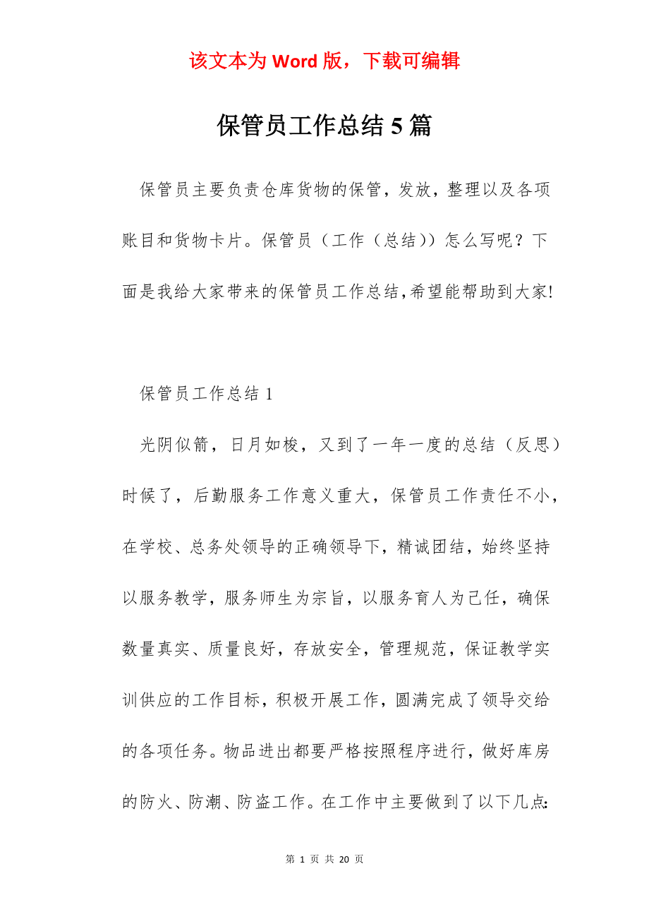 保管员工作总结5篇.docx_第1页