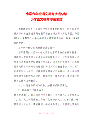 小学六年级语文德育渗透总结 小学语文德育渗透总结.doc