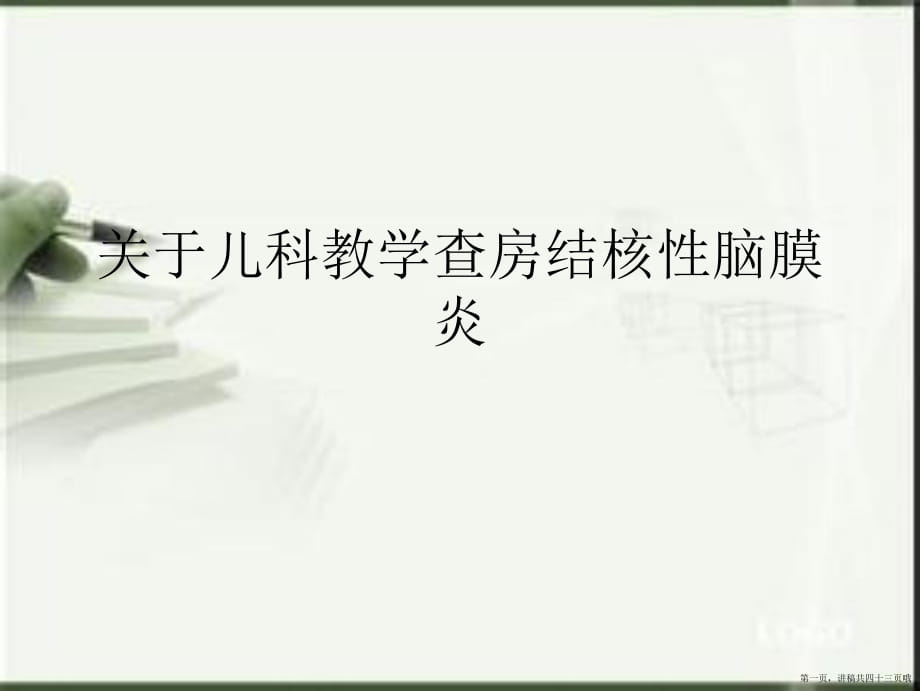 儿科教学查房结核性脑膜炎讲稿.ppt_第1页