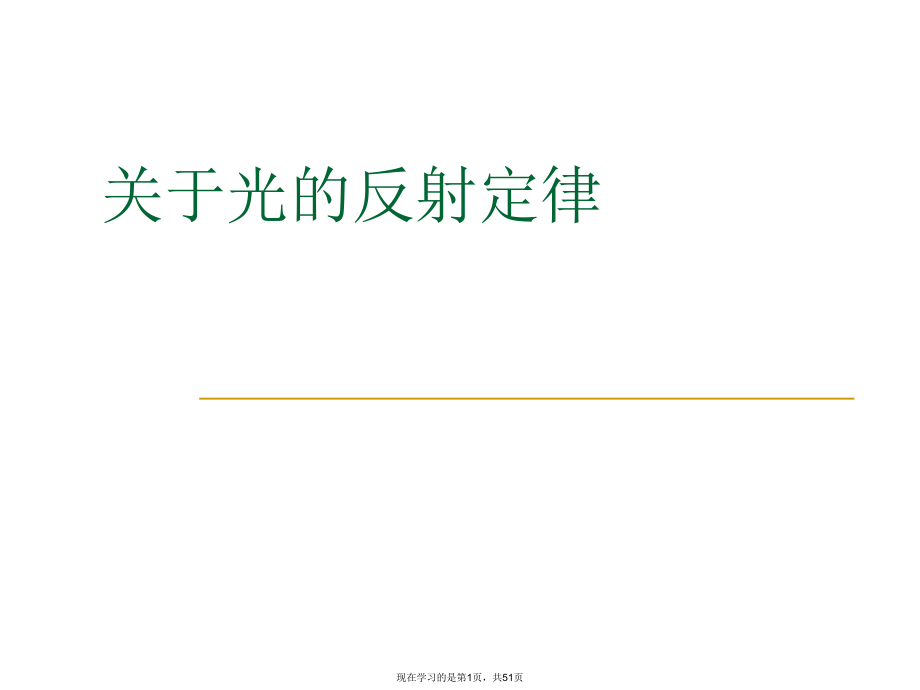 光的反射定律课件.ppt_第1页