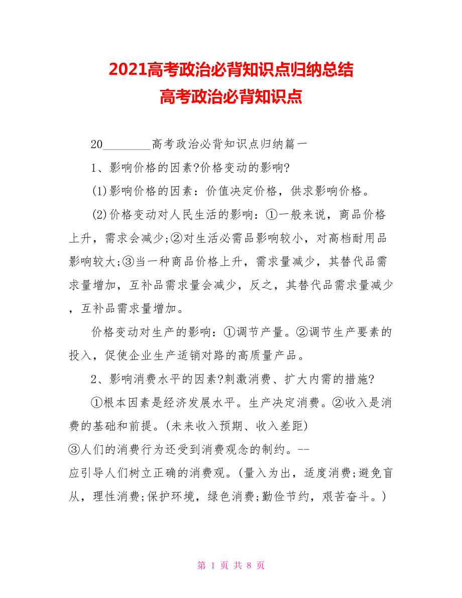 2021高考政治必背知识点归纳总结 高考政治必背知识点.doc_第1页