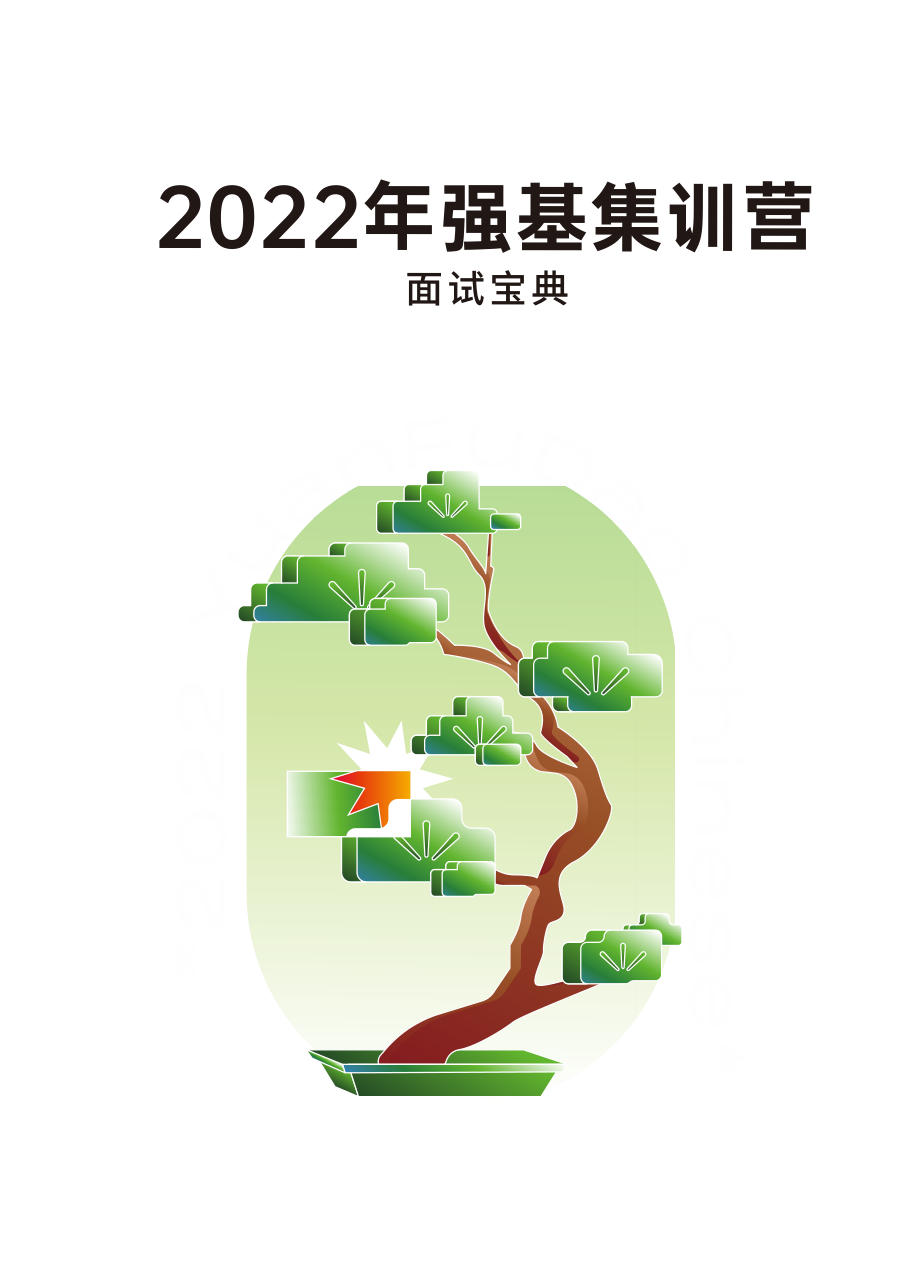 2022强基计划面试宝典.pdf_第1页