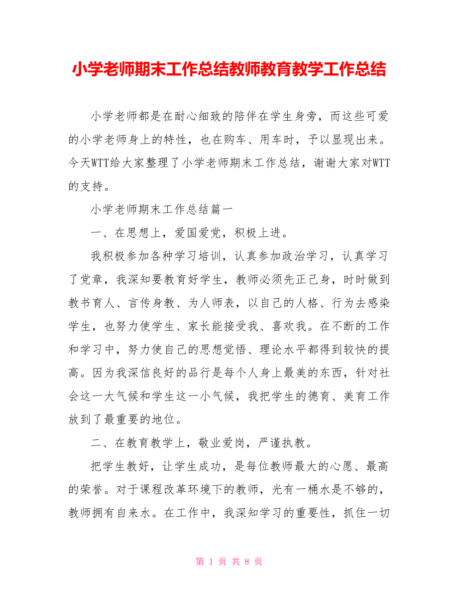 小学老师期末工作总结教师教育教学工作总结.doc_第1页