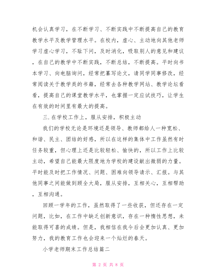 小学老师期末工作总结教师教育教学工作总结.doc_第2页