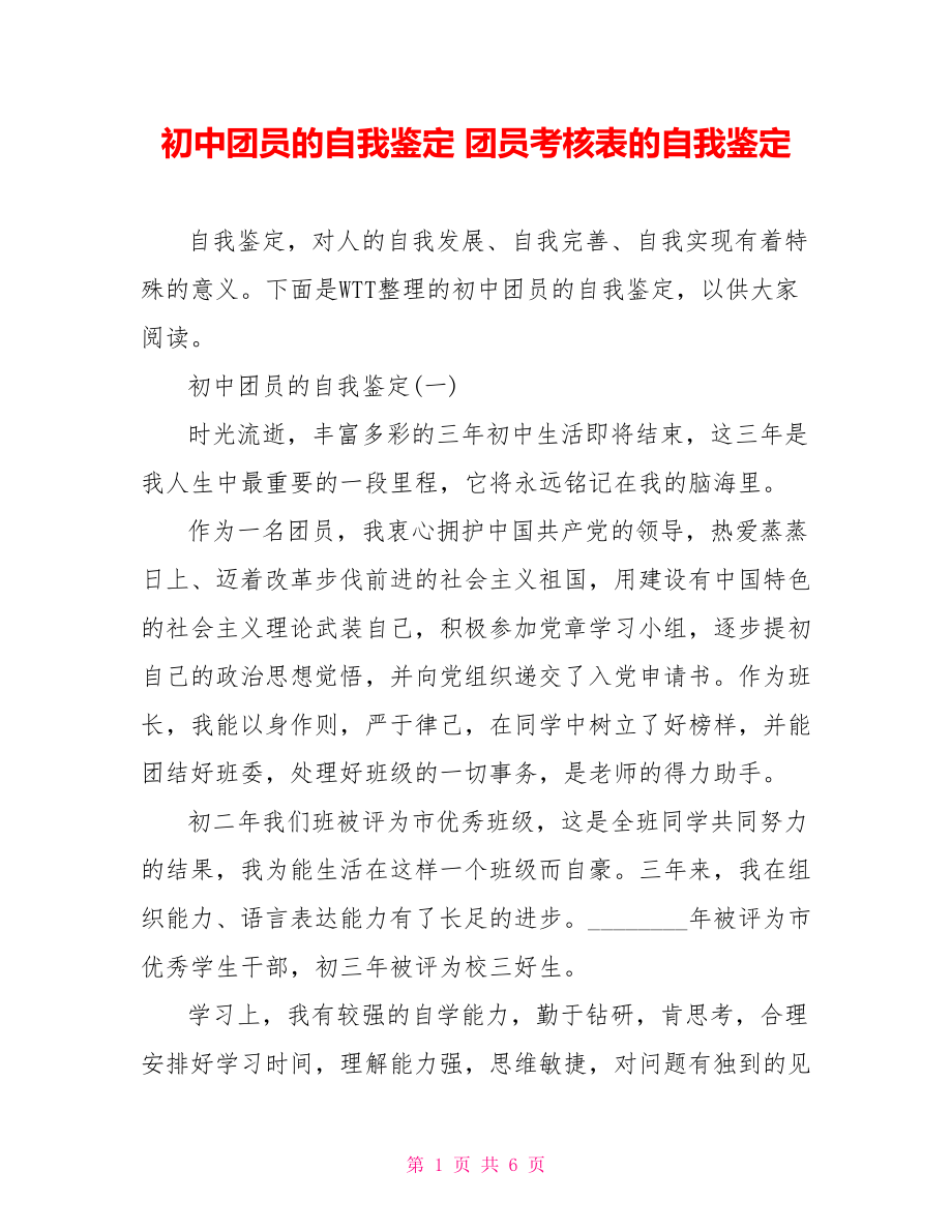 初中团员的自我鉴定 团员考核表的自我鉴定.doc_第1页