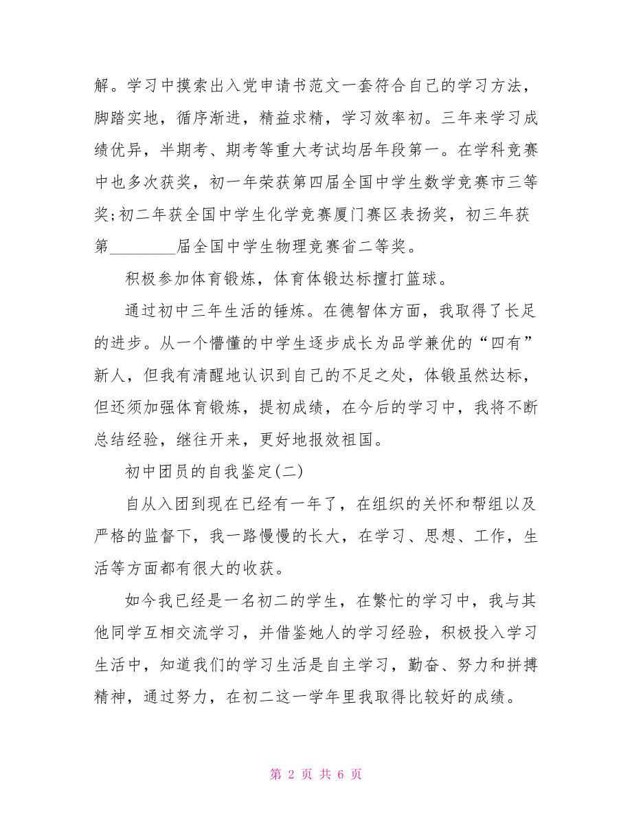 初中团员的自我鉴定 团员考核表的自我鉴定.doc_第2页