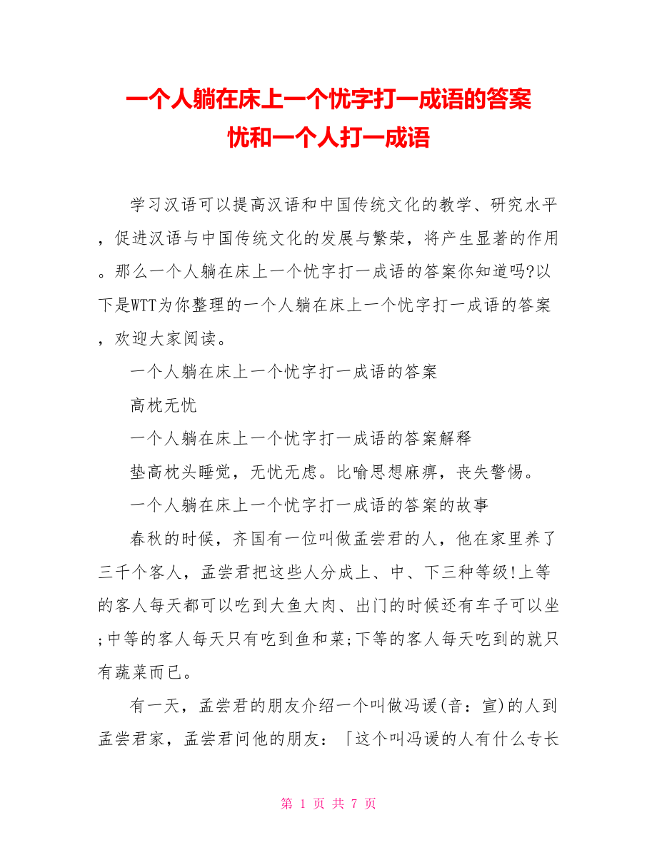 一个人躺在床上一个忧字打一成语的答案 忧和一个人打一成语.doc_第1页