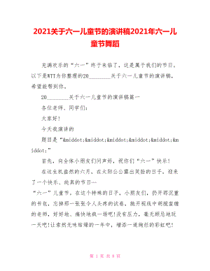 2021关于六一儿童节的演讲稿2021年六一儿童节舞蹈.doc