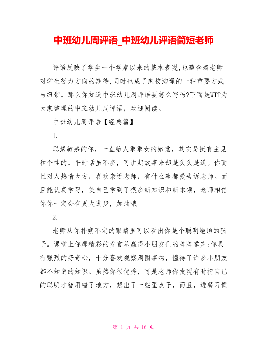 中班幼儿周评语 中班幼儿评语简短老师.doc_第1页